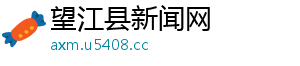 dota2物品交易-望江县新闻网